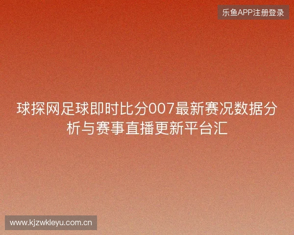 球探网足球即时比分007最新赛况数据分析与赛事直播更新平台汇
