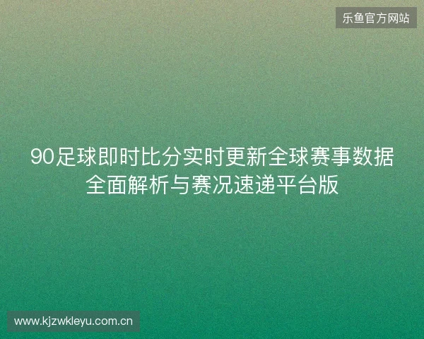90足球即时比分实时更新全球赛事数据全面解析与赛况速递平台版