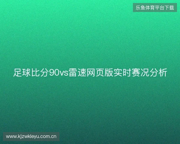 足球比分90vs雷速网页版实时赛况分析 足球比分90vs雷速网页版实时赛况分析
